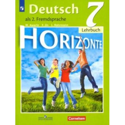 Аверин, Джин, Рорман: Немецкий язык. 7 класс. Учебник. Второй иностранный язык. ФП Аверин, Джин, Рорман: Немецкий язык. 7 класс. Учебник. Второй иностранный язык. ФП