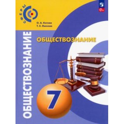 Котова, Лискова: Обществознание. 7 класс. Учебное пособие. ФГОС Котова, Лискова: Обществознание. 7 класс. Учебное пособие. ФГОС