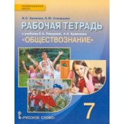 Хромова, Скворцова: Обществознание. 7 класс. Рабочая тетрадь к учебнику А.И. Кравченко, Е.А. Певцовой