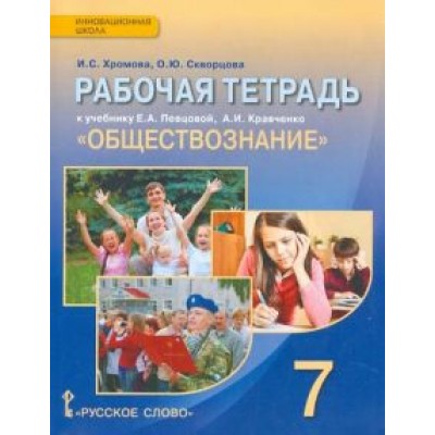 Хромова, Скворцова: Обществознание. 7 класс. Рабочая тетрадь к учебнику А.И. Кравченко, Е.А. Певцовой Хромова, Скворцова: Обществознание. 7 класс. Рабочая тетрадь к учебнику А.И. Кравченко, Е.А. Певцовой