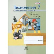 Глозман, Глозман, Ставрова: Технология. Индустриальные технологии. 7 класс. Рабочая тетрадь. ФГОС
