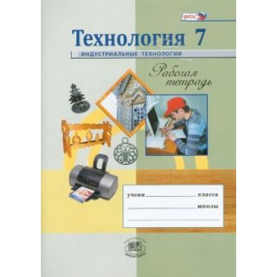 Глозман, Глозман, Ставрова: Технология. Индустриальные технологии. 7 класс. Рабочая тетрадь. ФГОС Глозман, Глозман, Ставрова: Технология. Индустриальные технологии. 7 класс. Рабочая тетрадь. ФГОС