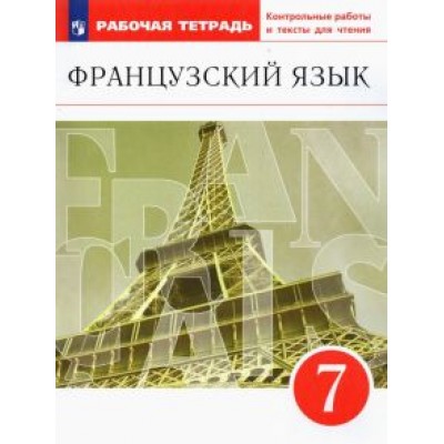 Шацких, Бабина, Кузнецова: Французский язык. 7 класс. Второй иностранный. Рабочая тетрадь с контрольными работами. ФГОС Шацких, Бабина, Кузнецова: Французский язык. 7 класс. Второй иностранный. Рабочая тетрадь с контрольными работами. ФГОС