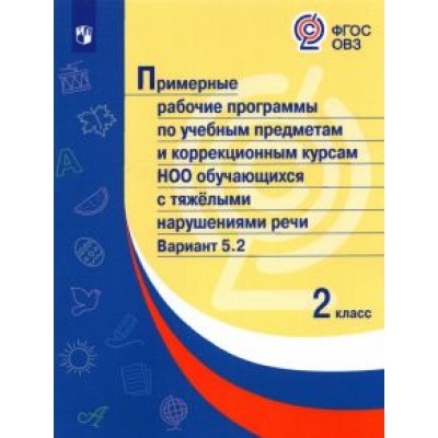 Примерные рабочие программы для обучающихся с тяжелыми нарушениями речи. 2 класс. Вариант 5.2 Примерные рабочие программы для обучающихся с тяжелыми нарушениями речи. 2 класс. Вариант 5.2