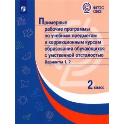 Примерные рабочие программы по учебным предметам и коррекц. курсам. 2 класс. Варианты 1,2. ФГОС ОВЗ Примерные рабочие программы по учебным предметам и коррекц. курсам. 2 класс. Варианты 1,2. ФГОС ОВЗ