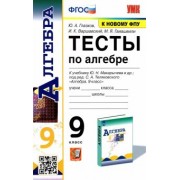 Глазков, Варшавский, Гаиашвили: Алгебра. 9 класс. Тесты к учебнику Ю. Н. Макарычева и др. ФПУ. ФГОС