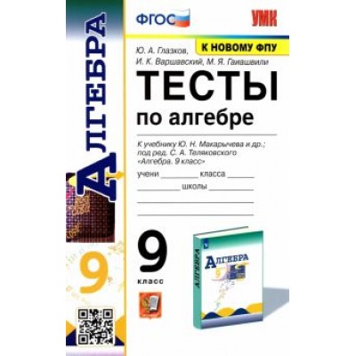 Глазков, Варшавский, Гаиашвили: Алгебра. 9 класс. Тесты к учебнику Ю. Н. Макарычева и др. ФПУ. ФГОС Глазков, Варшавский, Гаиашвили: Алгебра. 9 класс. Тесты к учебнику Ю. Н. Макарычева и др. ФПУ. ФГОС