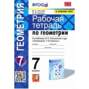 Глазков, Камаев: Геометрия. 7 класс. Рабочая тетрадь к учебнику Л. С. Атанасяна и др. ФГОС