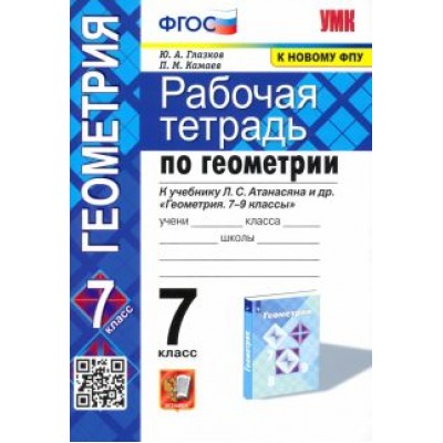 Глазков, Камаев: Геометрия. 7 класс. Рабочая тетрадь к учебнику Л. С. Атанасяна и др. ФГОС Глазков, Камаев: Геометрия. 7 класс. Рабочая тетрадь к учебнику Л. С. Атанасяна и др. ФГОС