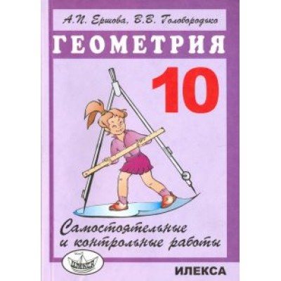 Ершова, Голобородько: Геометрия. 10 класс. Самостоятельные и контрольные работы Ершова, Голобородько: Геометрия. 10 класс. Самостоятельные и контрольные работы
