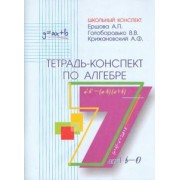 Ершова, Голобородько, Крижановский: Алгебра. 7 класс. Тетрадь-конспект