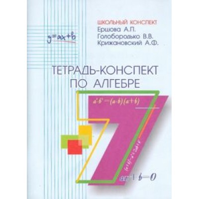 Ершова, Голобородько, Крижановский: Алгебра. 7 класс. Тетрадь-конспект Ершова, Голобородько, Крижановский: Алгебра. 7 класс. Тетрадь-конспект