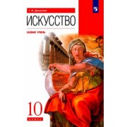 Галина Данилова: Искусство. 10 класс. Учебник. Базовый уровень. ФГОС