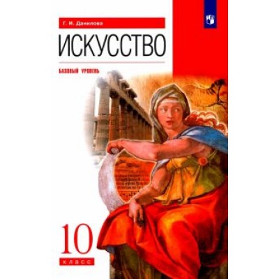 Галина Данилова: Искусство. 10 класс. Учебник. Базовый уровень. ФГОС Галина Данилова: Искусство. 10 класс. Учебник. Базовый уровень. ФГОС