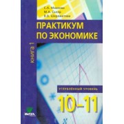 Михеева, Шереметова, Скляр: Экономика. 10-11 классы. Практикум. Углубленный уровень. В 2-х книгах. Книга 1. ФГОС