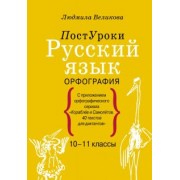 Людмила Великова: Русский язык. Орфография