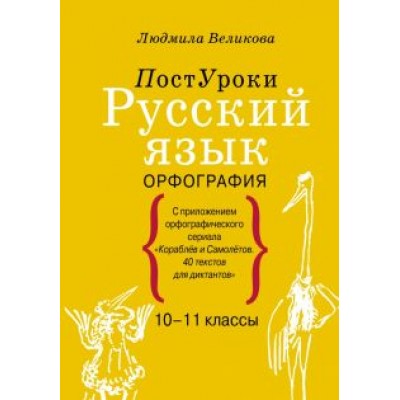 Людмила Великова: Русский язык. Орфография Людмила Великова: Русский язык. Орфография