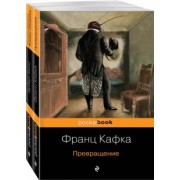 Кафка, Уэллс: Экзистенциальный ужас. Превращения. Комплект из 2-х книг