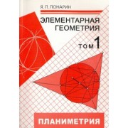 Яков Понарин: Элементарная геометрия. В 3-х томах. Том 1. Планиметрия. Преобразования плоскости