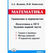 Жданов, Кошелева: ОГЭ. Математика. Уравнения и неравенства. Задания первой части