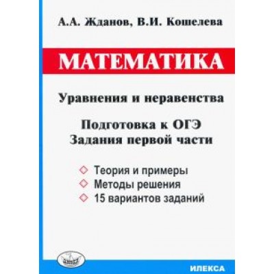 Жданов, Кошелева: ОГЭ. Математика. Уравнения и неравенства. Задания первой части Жданов, Кошелева: ОГЭ. Математика. Уравнения и неравенства. Задания первой части