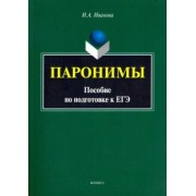 Инга Иванова: Паронимы. Пособие по подготовке к ЕГЭ