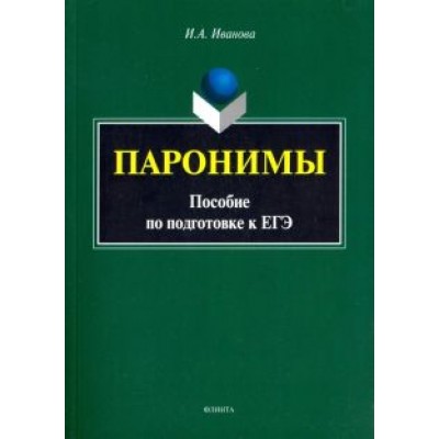 Инга Иванова: Паронимы. Пособие по подготовке к ЕГЭ Инга Иванова: Паронимы. Пособие по подготовке к ЕГЭ