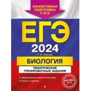 Георгий Лернер: ЕГЭ-2024. Биология. Тематические тренировочные задания