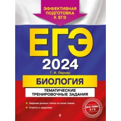 Георгий Лернер: ЕГЭ-2024. Биология. Тематические тренировочные задания Георгий Лернер: ЕГЭ-2024. Биология. Тематические тренировочные задания