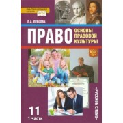 Елена Певцова: Право. Основы правовой культуры. 11 класс. Учебник. Базовый и углубленный уровни. В 2-х ч. Часть 1