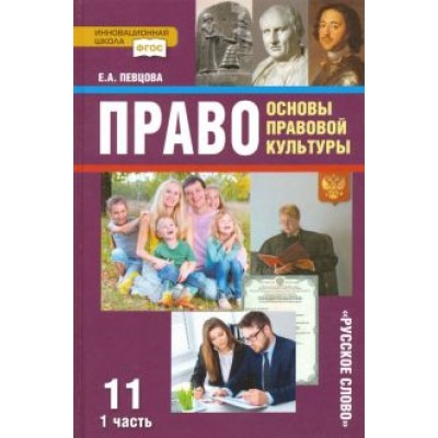 Елена Певцова: Право. Основы правовой культуры. 11 класс. Учебник. Базовый и углубленный уровни. В 2-х ч. Часть 1 Елена Певцова: Право. Основы правовой культуры. 11 класс. Учебник. Базовый и углубленный уровни. В 2-х ч. Часть 1