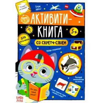 Ю. Соколова: Активити-книга со скретч-слоем Ю. Соколова: Активити-книга со скретч-слоем