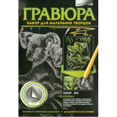 Гравюра №8 Коалы Гравюра №8 Коалы