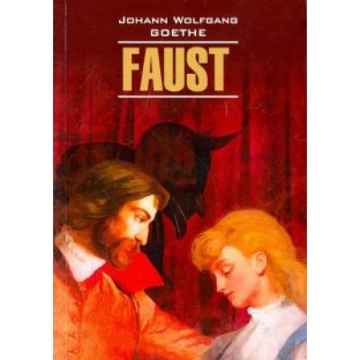 Иоганн Гете: Фауст. Трагедия. Часть 1 Иоганн Гете: Фауст. Трагедия. Часть 1