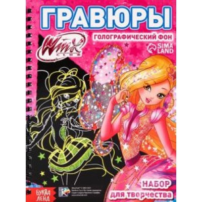 Набор для творчества Гравюры. Феи WINX, голографический фон Набор для творчества Гравюры. Феи WINX, голографический фон