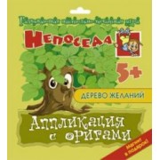 Е. Селезнева: Аппликация с оригами Дерево желаний