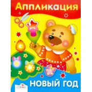 Аппликация. Новый год
