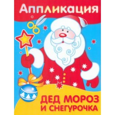 Аппликация. Дед Мороз и Снегурочка Аппликация. Дед Мороз и Снегурочка