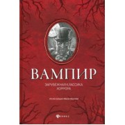 По, Мериме, Уайльд: Вампир: зарубежная классика хоррора