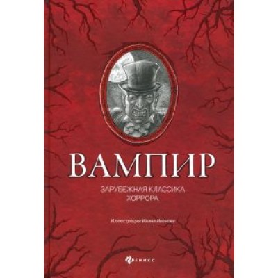 По, Мериме, Уайльд: Вампир: зарубежная классика хоррора По, Мериме, Уайльд: Вампир: зарубежная классика хоррора