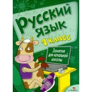 Маврина, Калугина, Никитина: Русский язык. Занятия для начальной школы. 1 класс
