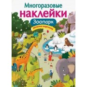 О. Александрова: Многоразовые наклейки. Зоопарк