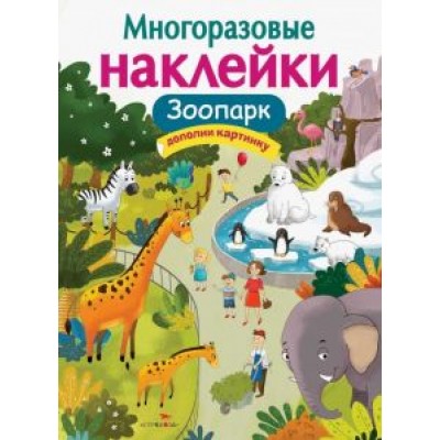 О. Александрова: Многоразовые наклейки. Зоопарк О. Александрова: Многоразовые наклейки. Зоопарк