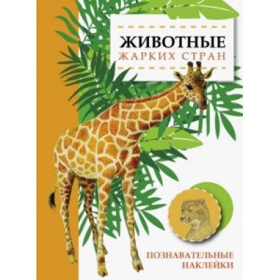 О. Александрова: Животные жарких стран О. Александрова: Животные жарких стран