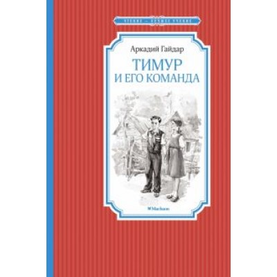 Аркадий Гайдар: Тимур и его команда Аркадий Гайдар: Тимур и его команда