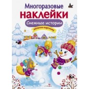 Е. Никитина: Снежные истории