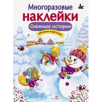 Е. Никитина: Снежные истории Е. Никитина: Снежные истории