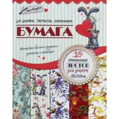 Бумага для дизайна, творчества, скрапбукинга Бумага для дизайна, творчества, скрапбукинга