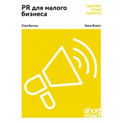 Стив Бастин: PR для малого бизнеса: кратко, ясно, просто. Как использовать медиа и СМИ, чтобы достучаться до ЦА Стив Бастин: PR для малого бизнеса: кратко, ясно, просто. Как использовать медиа и СМИ, чтобы достучаться до ЦА