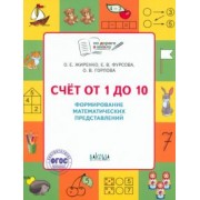 Жиренко, Фурсова, Горлова: Счет от 1 до 10. Формирование математических представлений. Тетрадь для занятий с детьми 5-7 лет